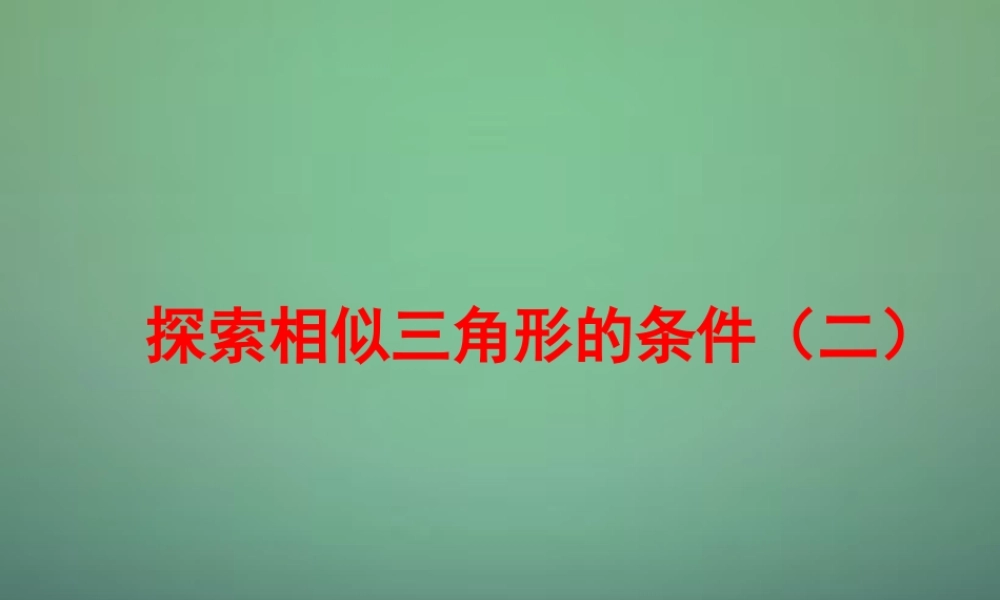 九年级数学上册 44 索三角形相似的条件课件2 (新版)北师大版 课件