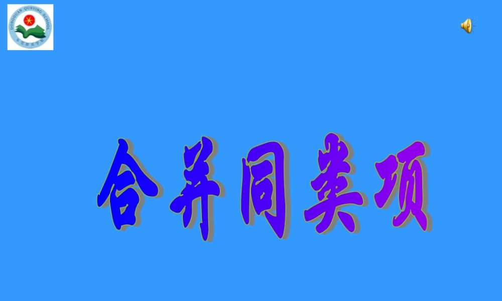 合并同类项-课件3 七年级上第三章[全套] 北师大版