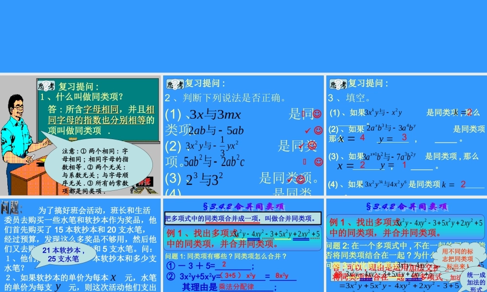 合并同类项-课件3 七年级上第三章[全套] 北师大版