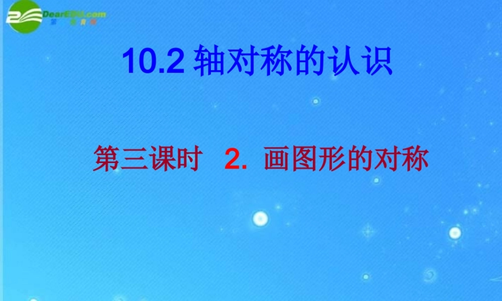 七年级数学下册 10.2第三课时 画图形的对称轴课件 华东师大版 课件