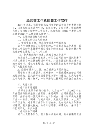 经营部工作总结暨工作安排