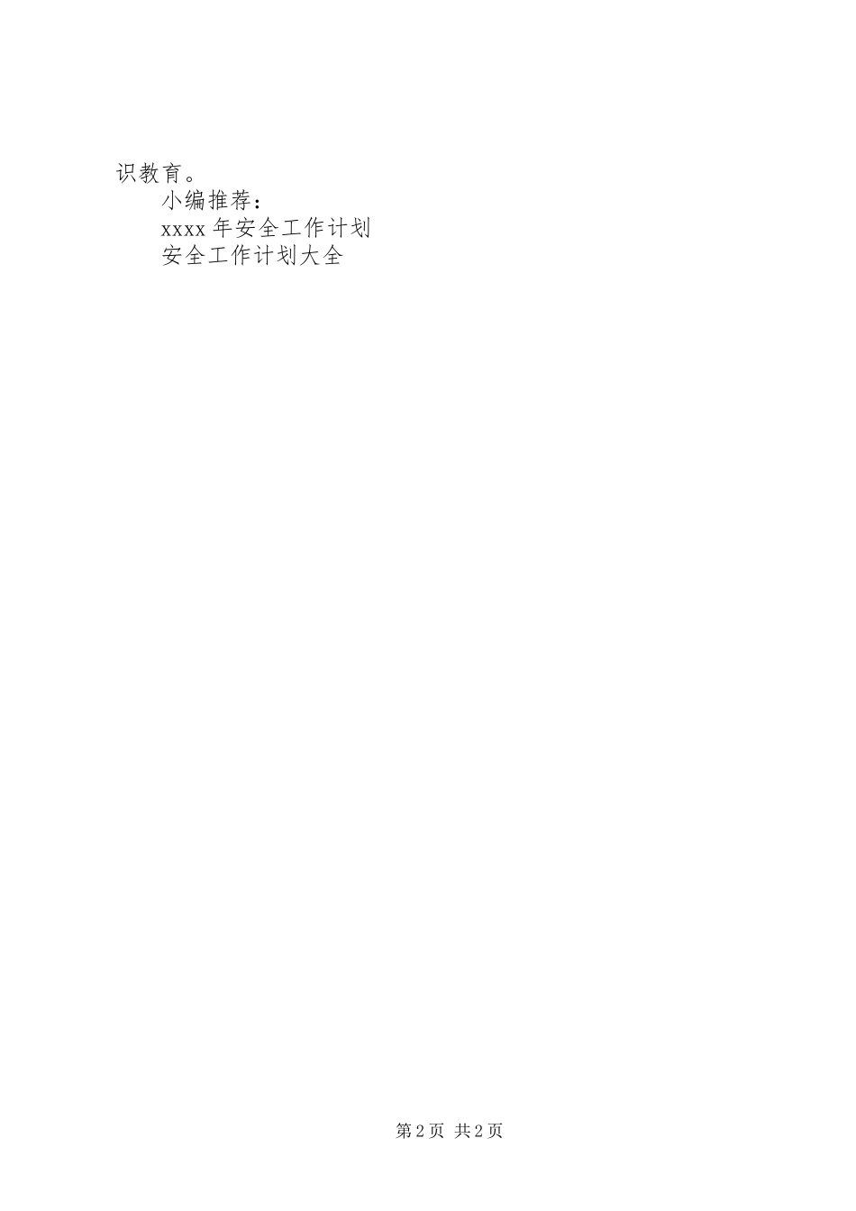 工地安全工作计划_第2页
