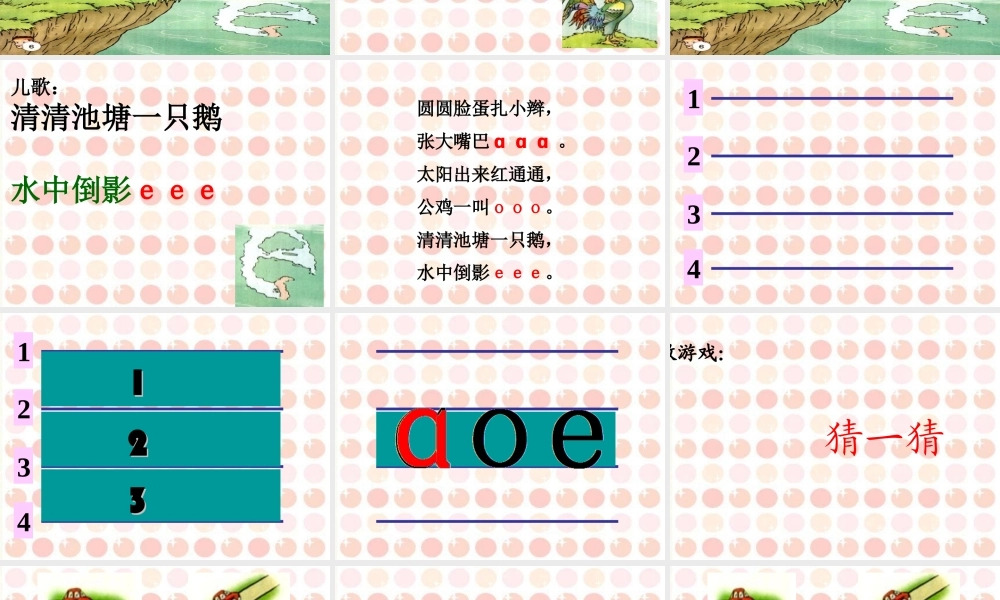 一年级拼音aoe课件
