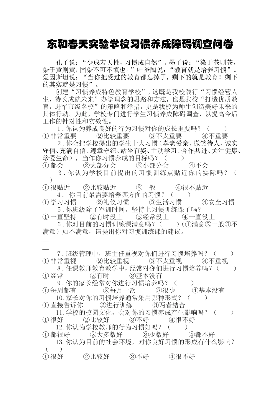 东和春天实验学校习惯养成障碍调查问卷_第1页
