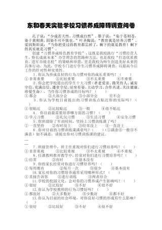 东和春天实验学校习惯养成障碍调查问卷