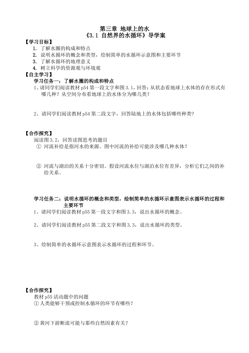 导学案31自然界的水循环_第1页