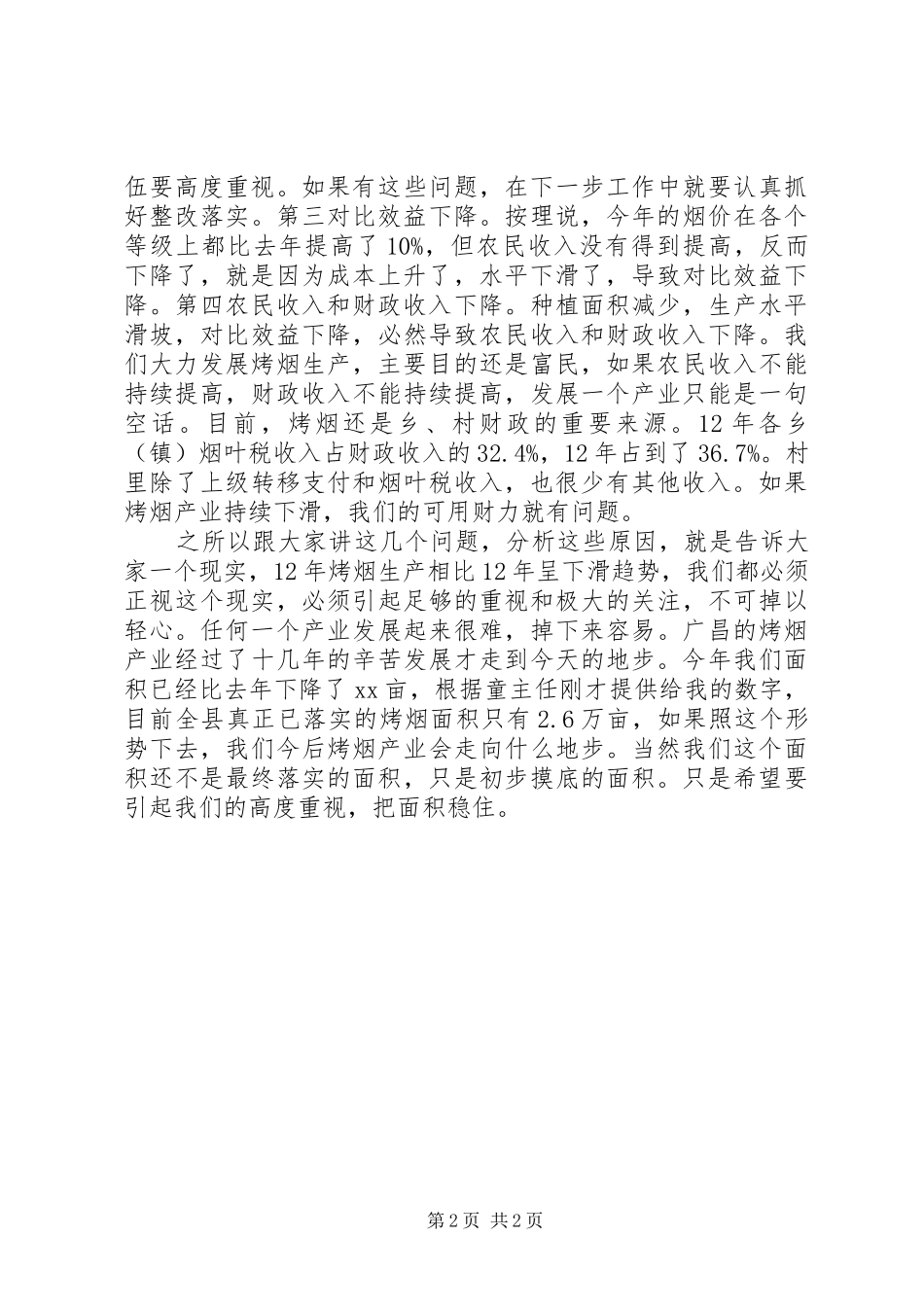 烤烟生产会议上领导的讲话稿_第2页