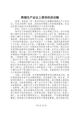 烤烟生产会议上领导的讲话稿