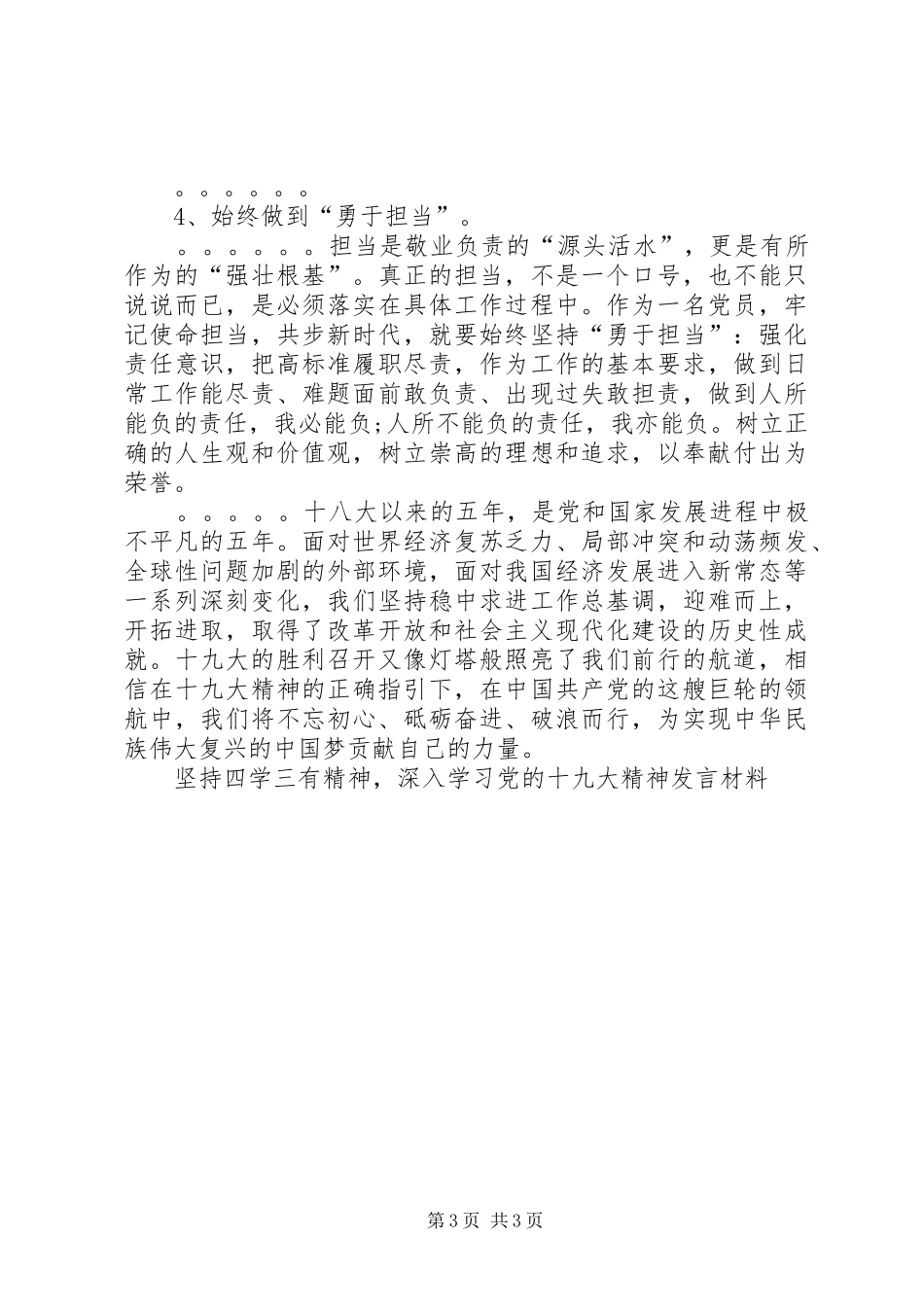 坚持四学三有精神,深入学习党的十九大精神发言材料_第3页