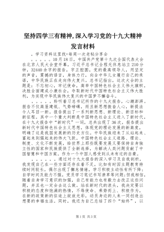 坚持四学三有精神,深入学习党的十九大精神发言材料