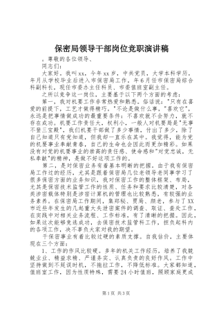 保密局领导干部岗位竞职演讲稿