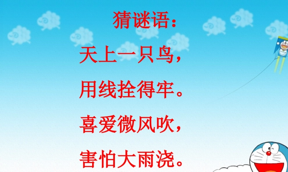 人教版三年级上册《风筝》PPT