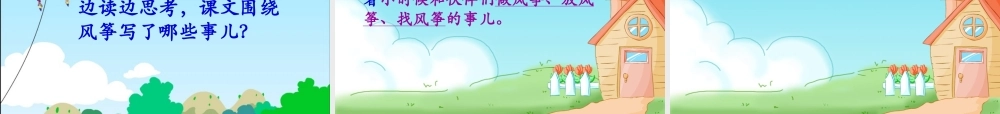 人教版三年级上册《风筝》PPT