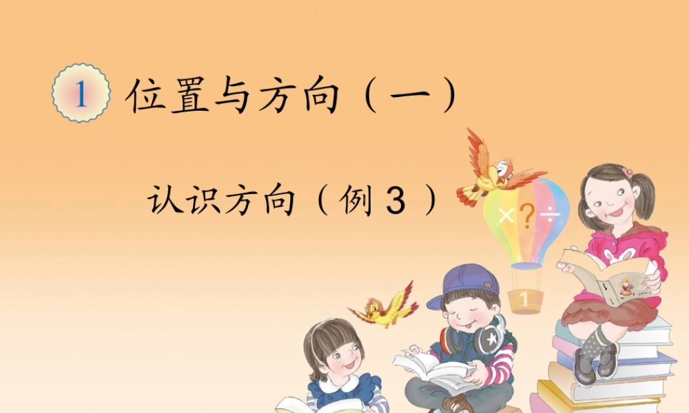 认识方向（例3） (2)