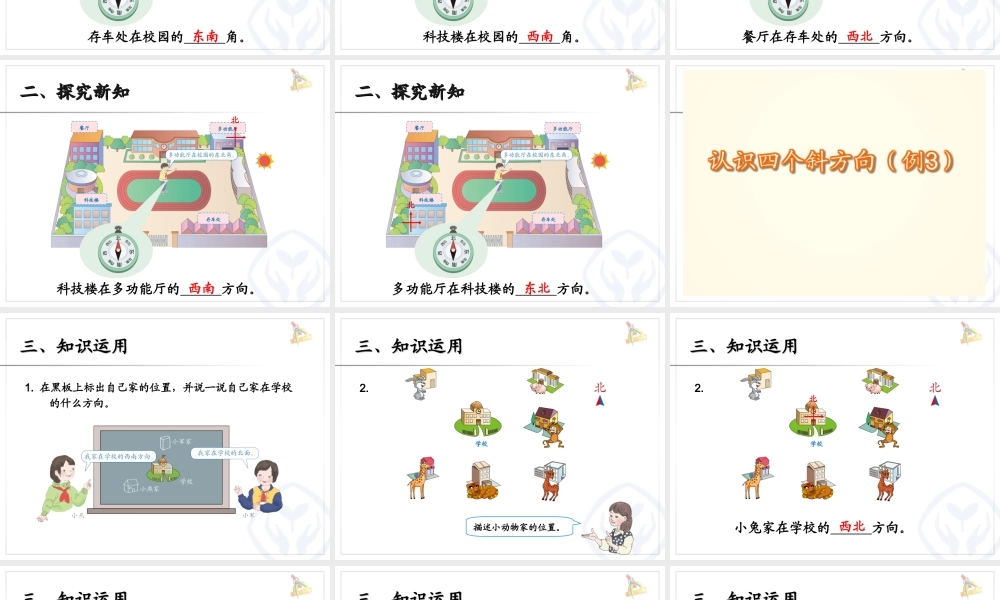 认识方向（例3） (2)