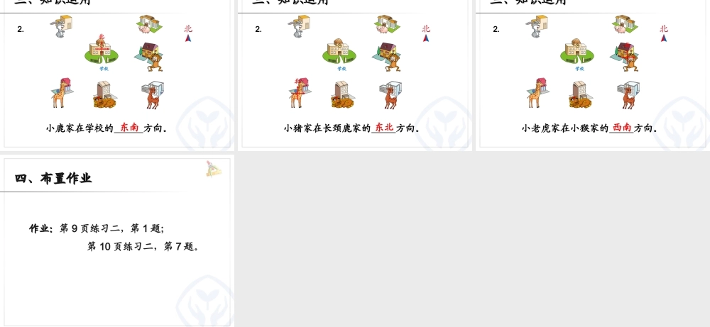 认识方向（例3） (2)