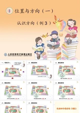 认识方向（例3） (2)