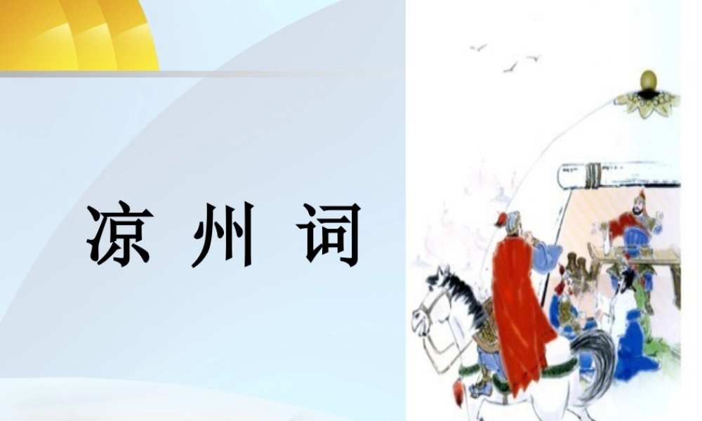 六上凉州词（5）PPT__王翰