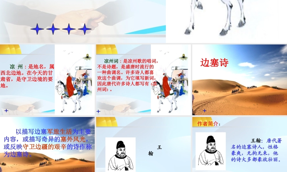 六上凉州词（5）PPT__王翰