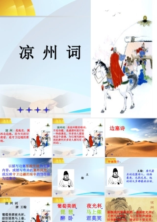 六上凉州词（5）PPT__王翰