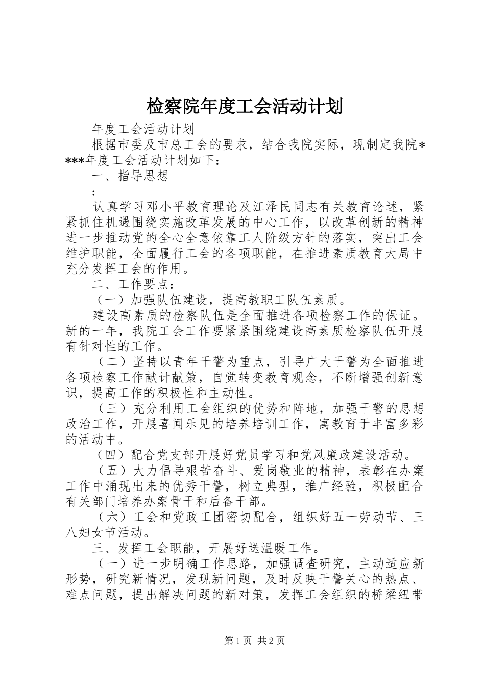 检察院年度工会活动计划_第1页
