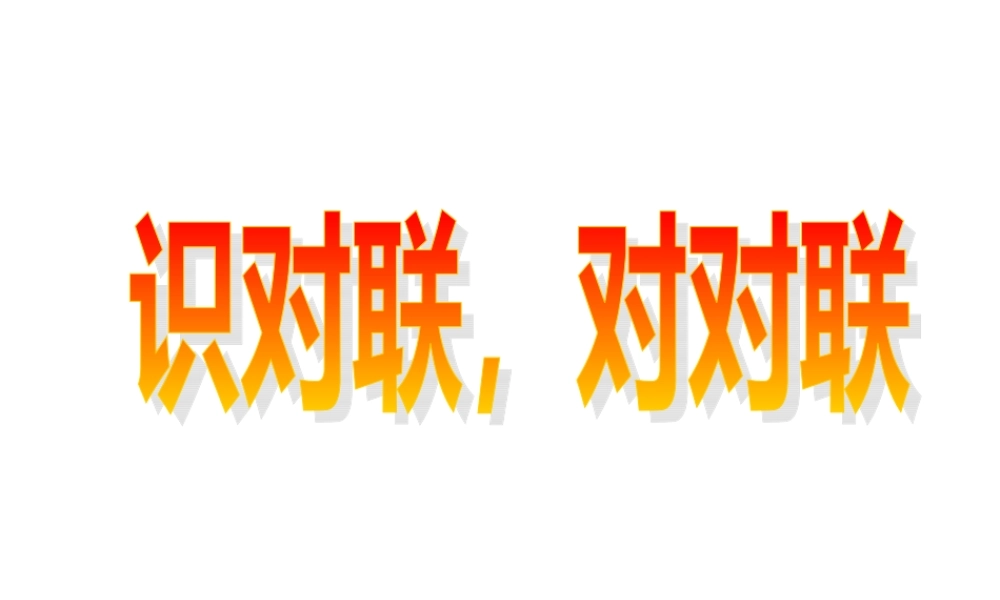 届高考语文第一轮知识点专题复习(识对联，对对联)课件  课件
