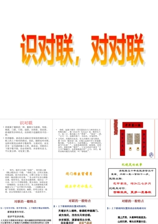 届高考语文第一轮知识点专题复习(识对联，对对联)课件  课件
