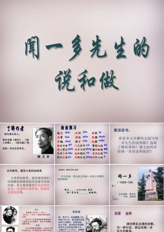 中学七年级语文下册 3.12 闻一多先生的说和做公开课课件 新人教版 课件