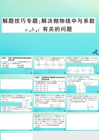 九年级数学上册 第21章 二次函数与反比例函数 解题技巧专题：解决抛物线中与系数a，b，c有关的问题作业课件 (新版)沪科版 课件