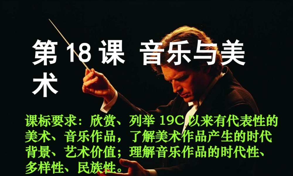 18第18课音乐与美术
