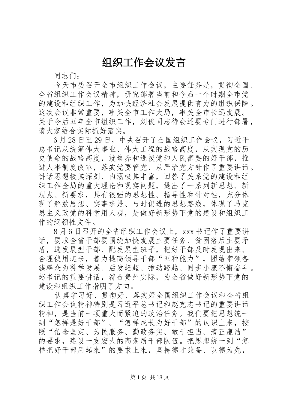 组织工作会议发言_第1页
