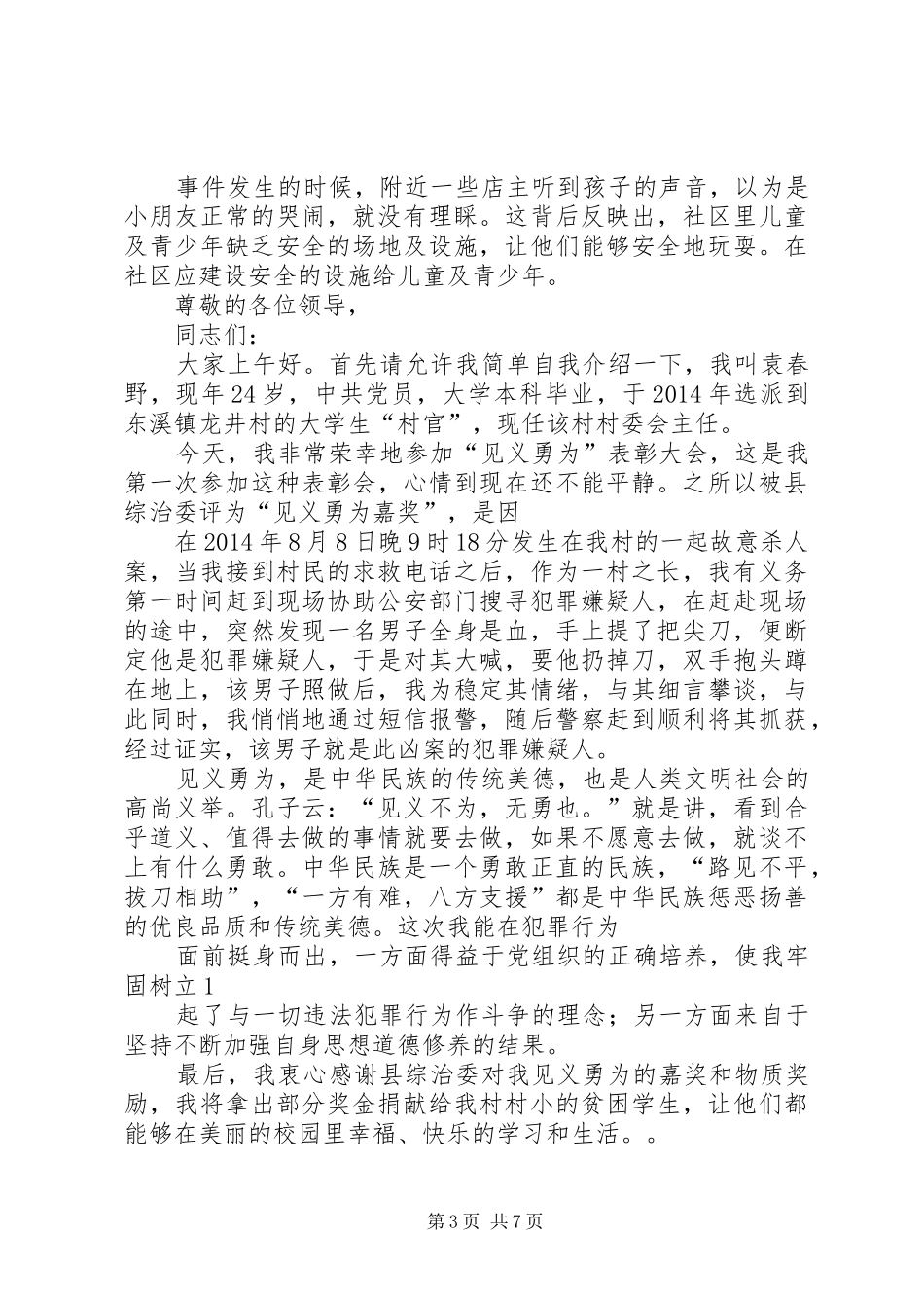 见义勇为座谈会发言_第3页