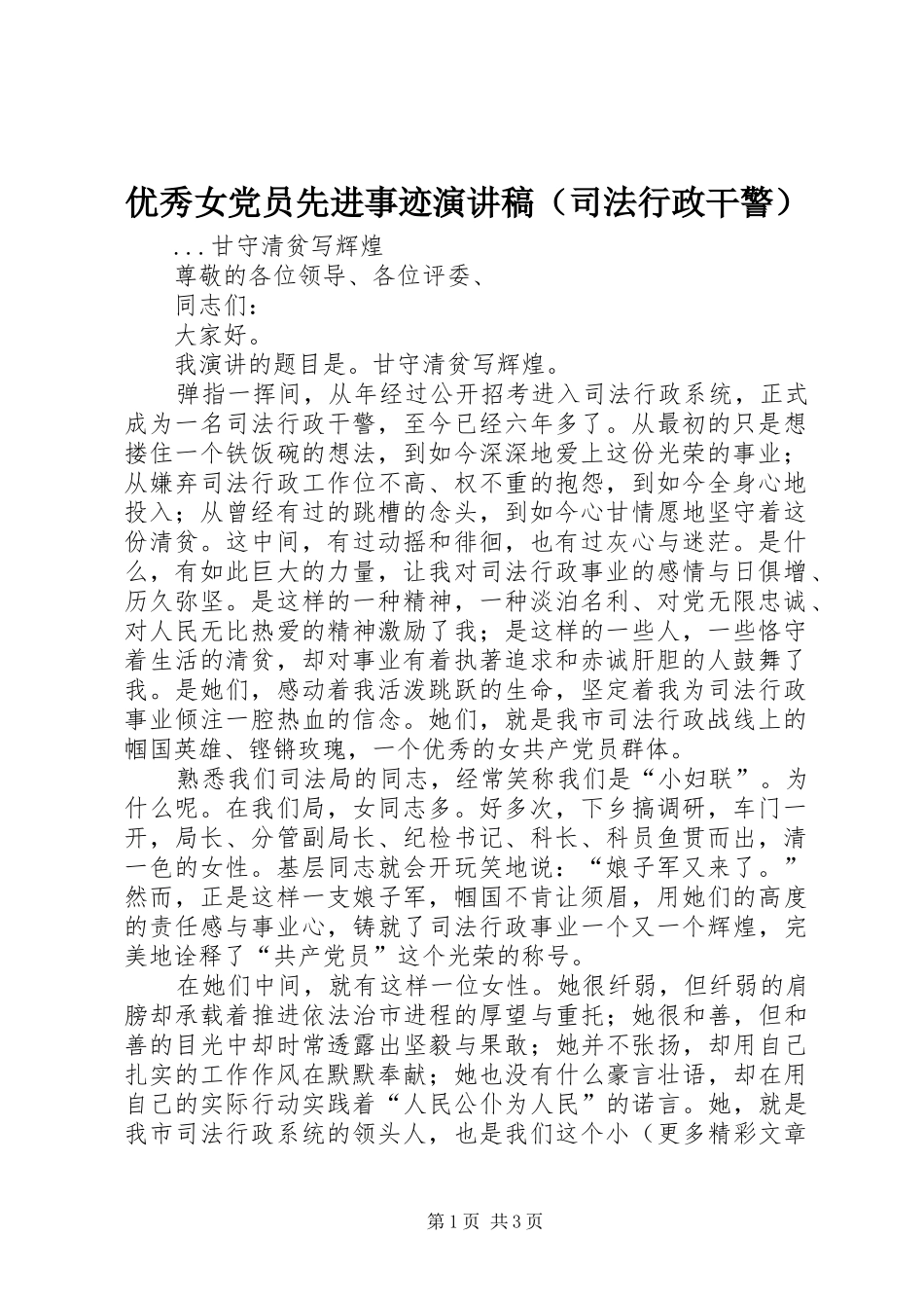 优秀女党员先进事迹演讲稿（司法行政干警）_第1页
