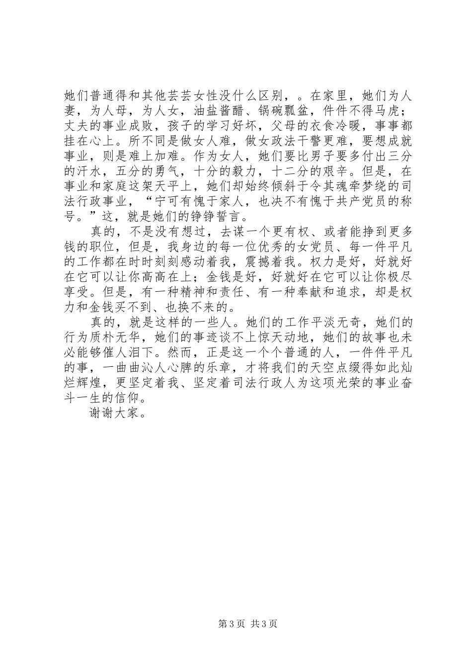 优秀女党员先进事迹演讲稿（司法行政干警）_第3页