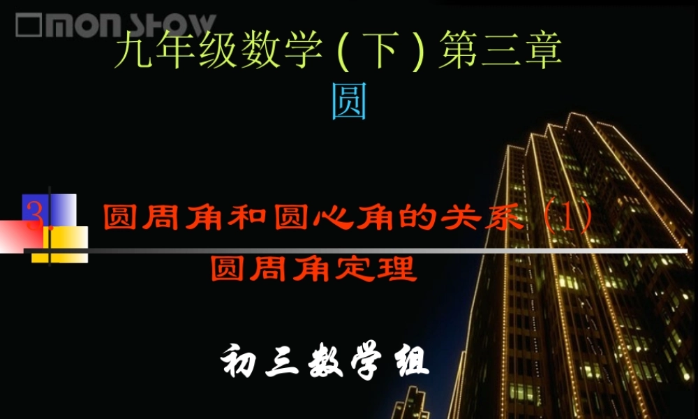 初中三年级数学下册第三章圆2、圆的对称性第三课时课件