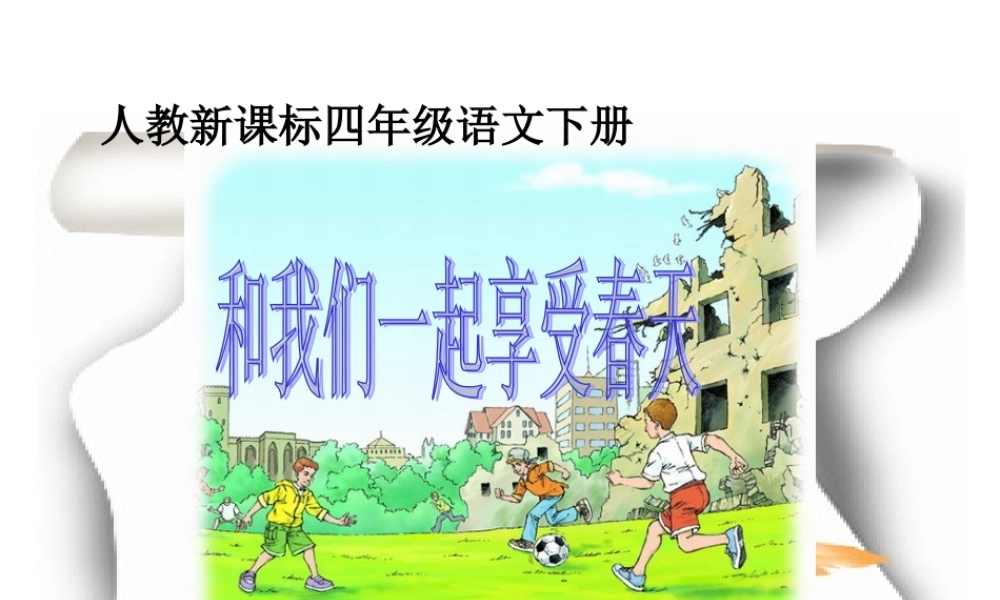 和我们一样享受春天教学课件