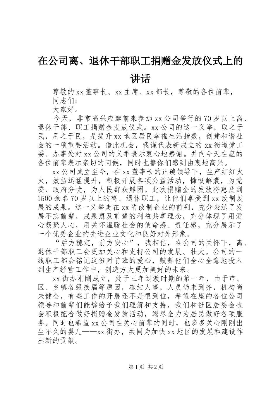 在公司离、退休干部职工捐赠金发放仪式上的讲话_第1页