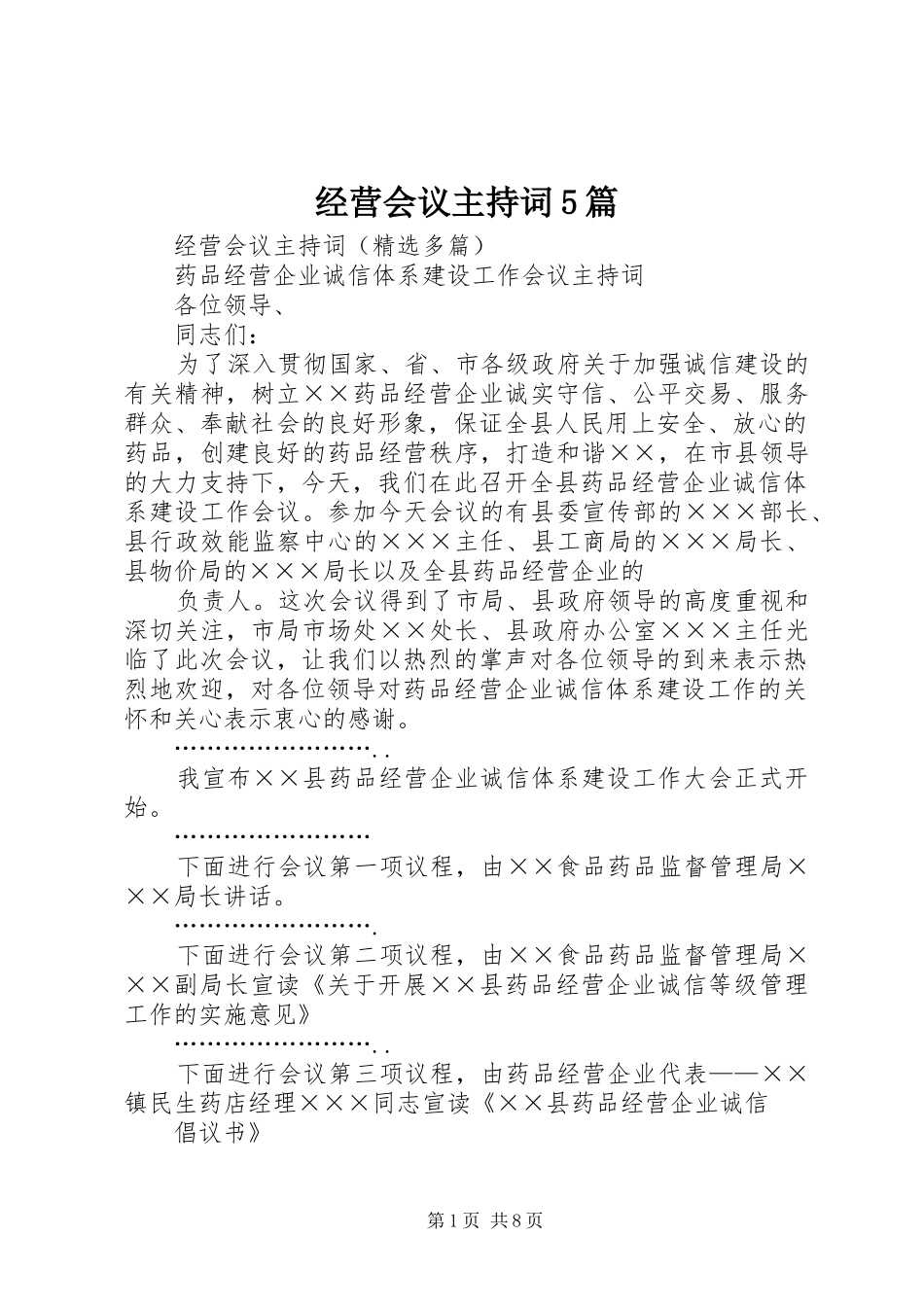 经营会议主持词5篇_第1页