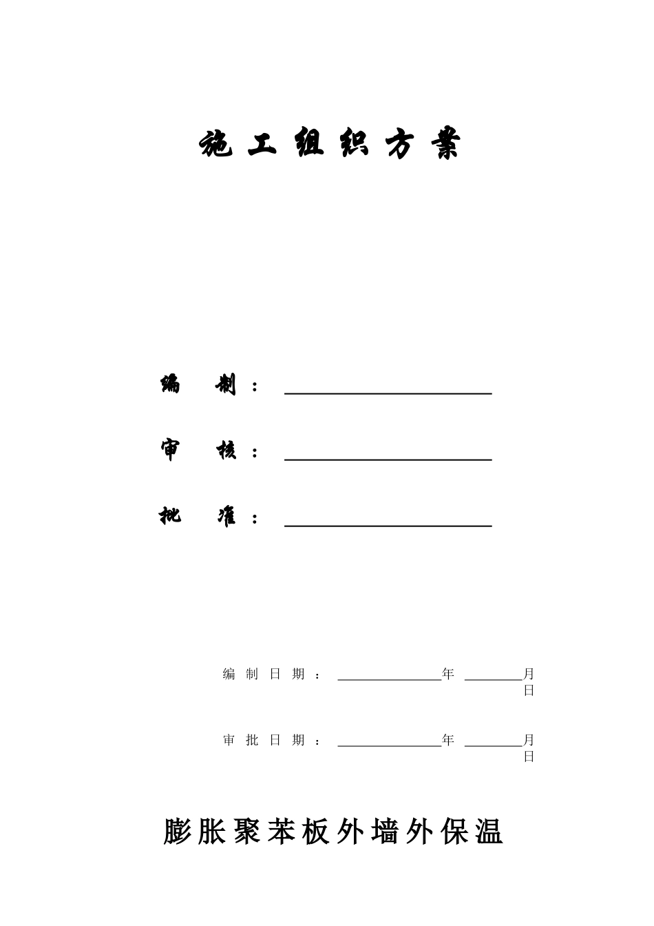 [精选施组]淮北市某银行综合楼膨胀聚苯板外墙外保温施工组织设计方案_第1页