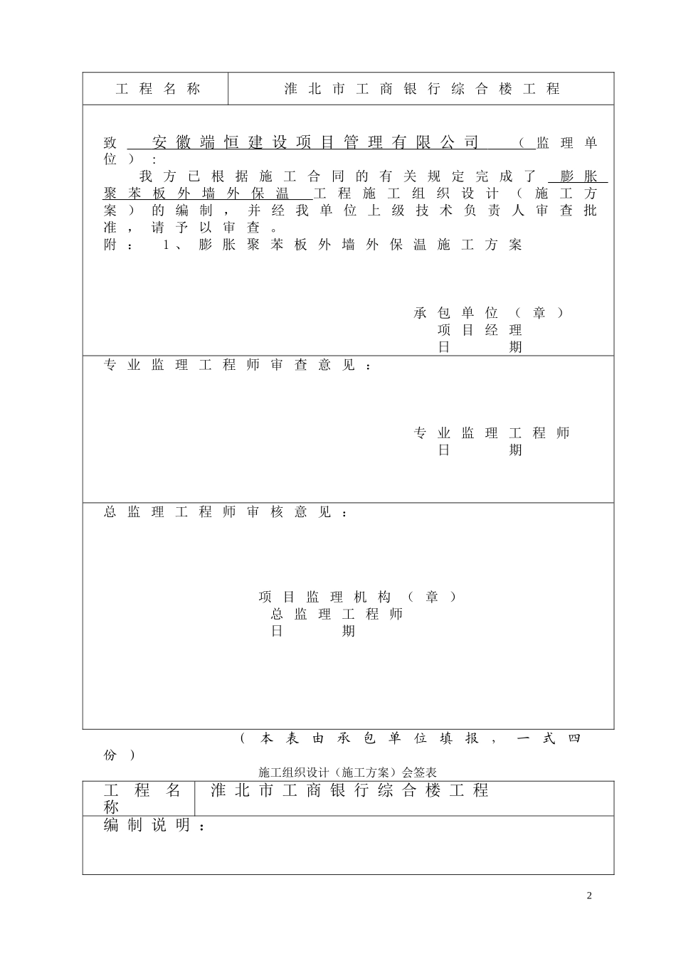 [精选施组]淮北市某银行综合楼膨胀聚苯板外墙外保温施工组织设计方案_第3页