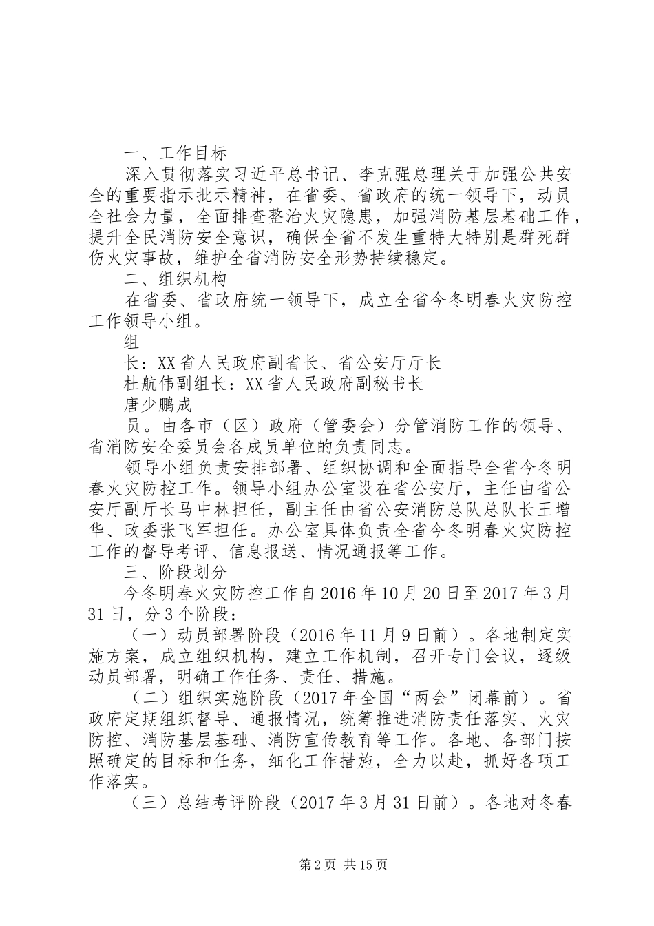 全区加强重点时期火灾防控工作会议主持词_第2页