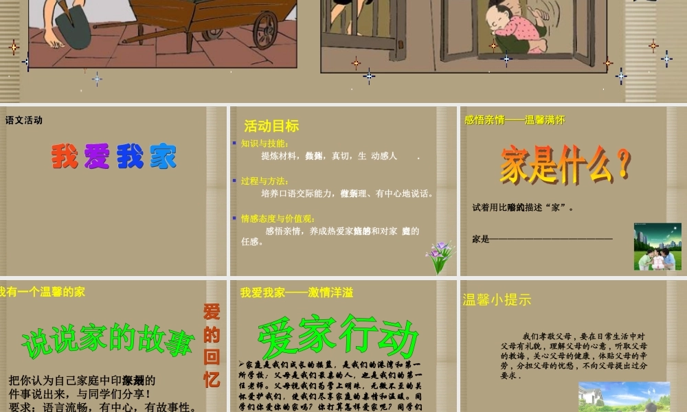 七年级语文上册 第五单元 综合性学习(我爱我家)活动课件3 新人教版 课件