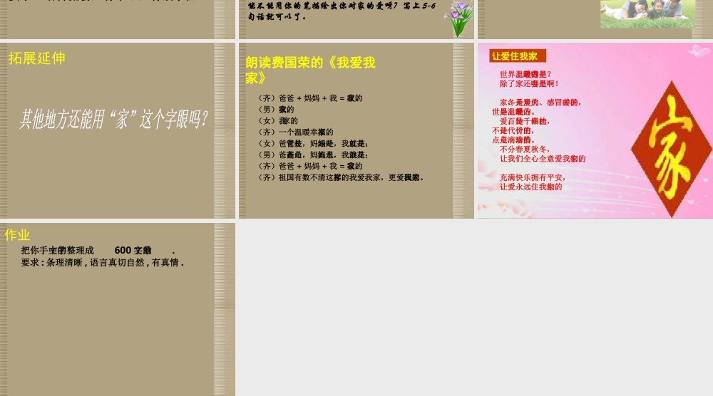 七年级语文上册 第五单元 综合性学习(我爱我家)活动课件3 新人教版 课件