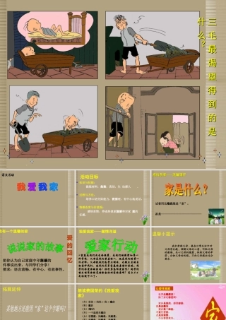 七年级语文上册 第五单元 综合性学习(我爱我家)活动课件3 新人教版 课件