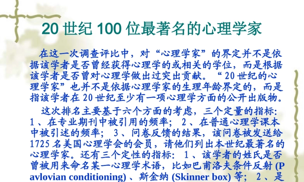 20世纪100位最著名的心理学家