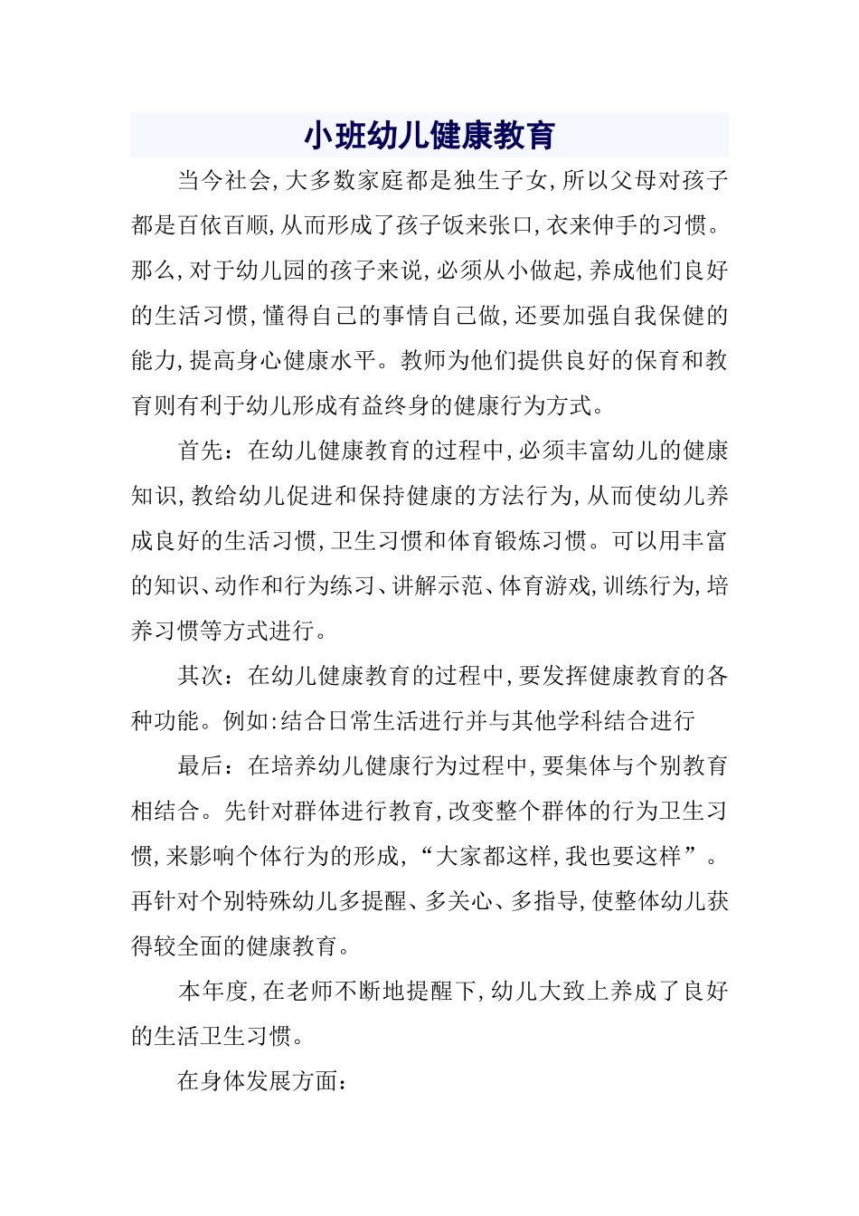 小班幼儿健康教育_第1页
