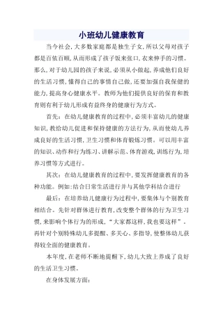 小班幼儿健康教育