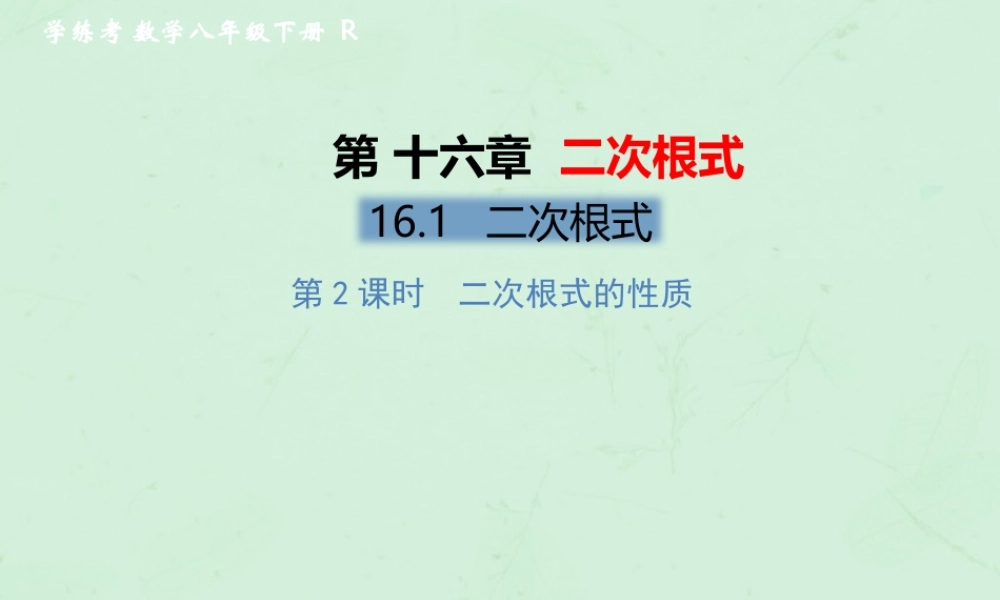 春八年级数学下册 第16章 二次根式 16.1 二次根式 第2课时 二次根式的性质习题课件 (新版)新人教版 课件