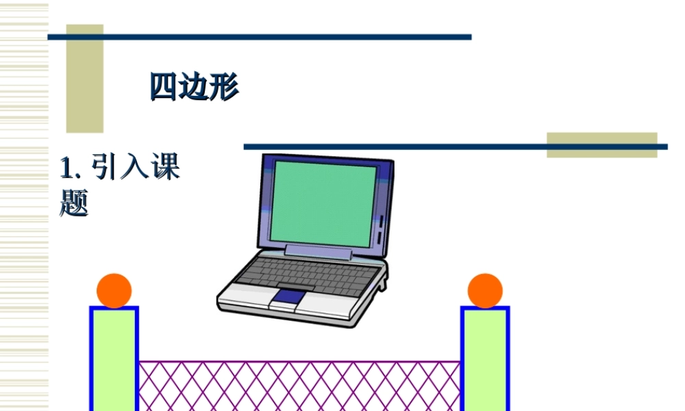 八年级数学下：16.1四边形课件(北京课改版) 课件