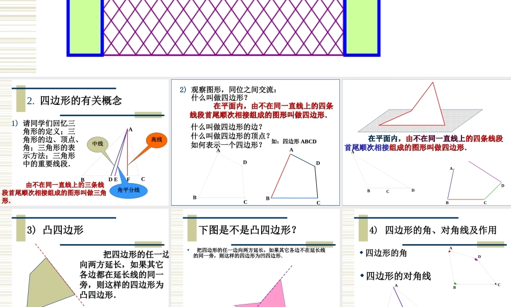 八年级数学下：16.1四边形课件(北京课改版) 课件